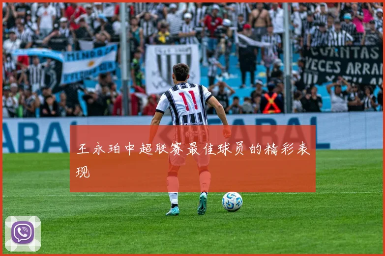 王永珀中超联赛最佳球员的精彩表现