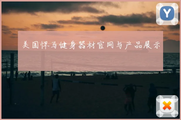 美国悍马健身器材官网与产品展示