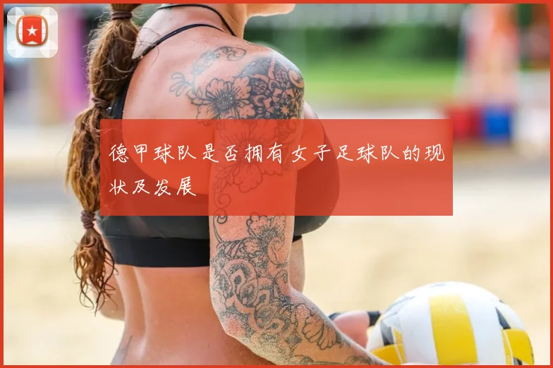 德甲球队是否拥有女子足球队的现状及发展