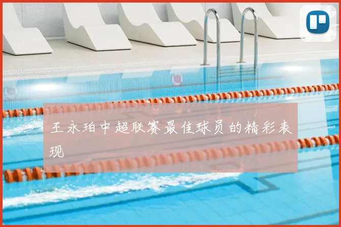 王永珀中超联赛最佳球员的精彩表现