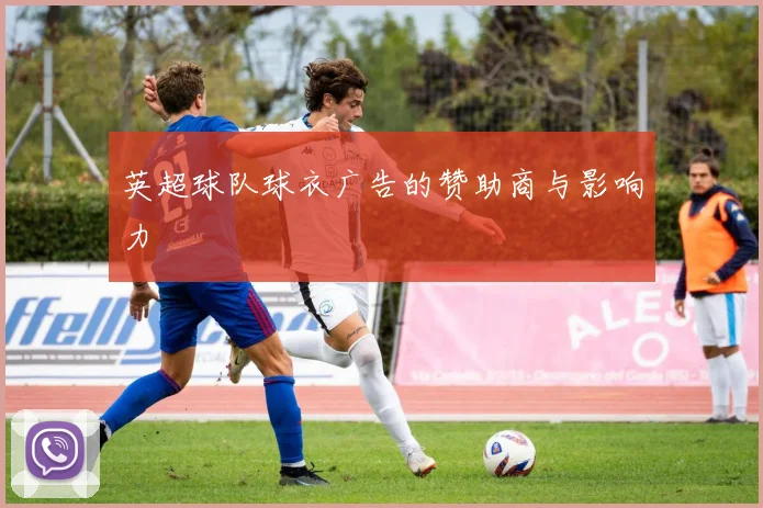 英超球队球衣广告的赞助商与影响力
