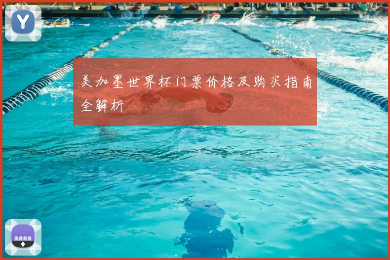 美加墨世界杯门票价格及购买指南全解析
