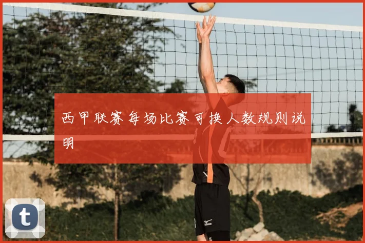 西甲联赛每场比赛可换人数规则说明