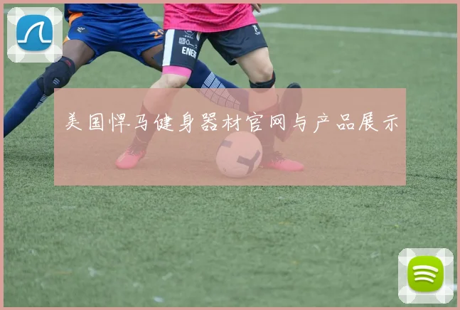 美国悍马健身器材官网与产品展示