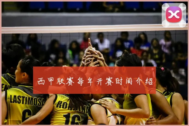 西甲联赛每年开赛时间介绍